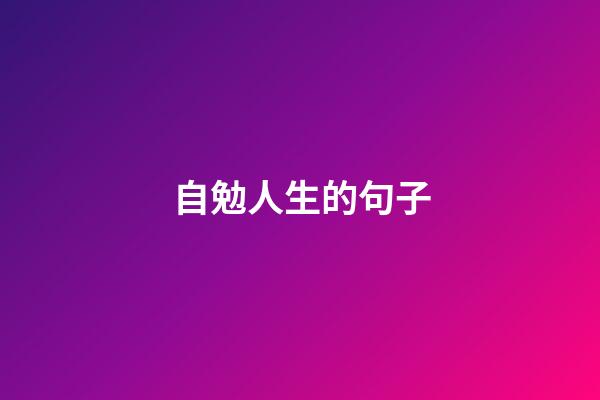 自勉人生的句子