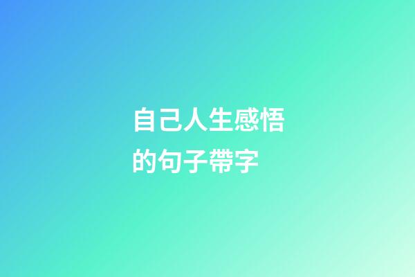 自己人生感悟的句子帶字