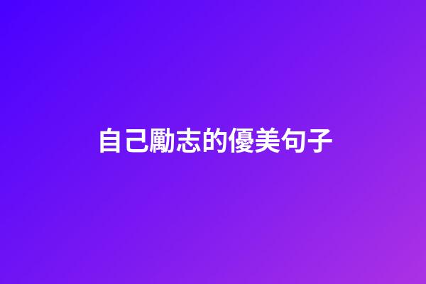 自己勵志的優美句子