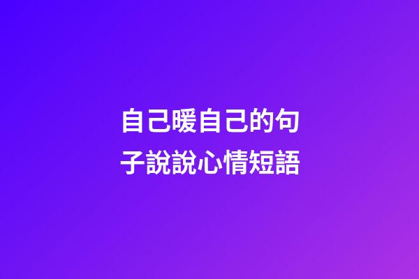 自己暖自己的句子說說心情短語