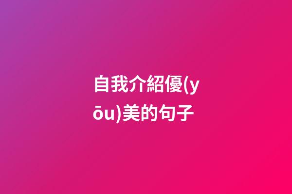 自我介紹優(yōu)美的句子