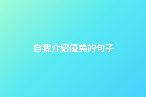 自我介紹優美的句子
