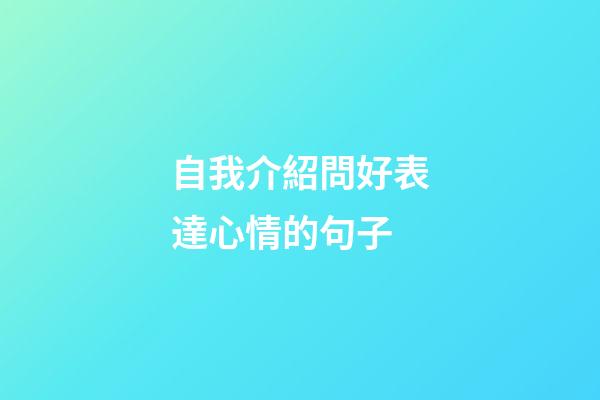 自我介紹問好表達心情的句子