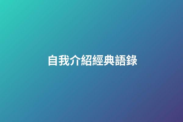 自我介紹經典語錄