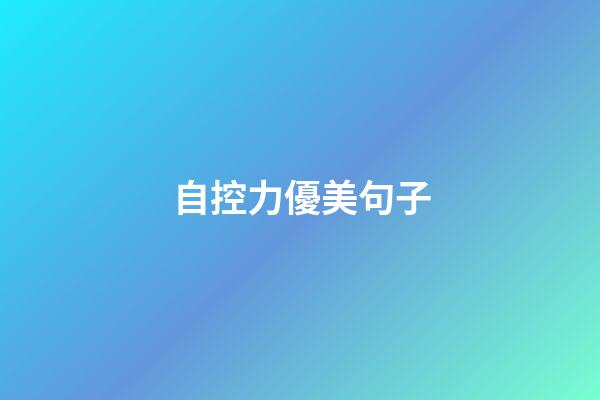 自控力優美句子
