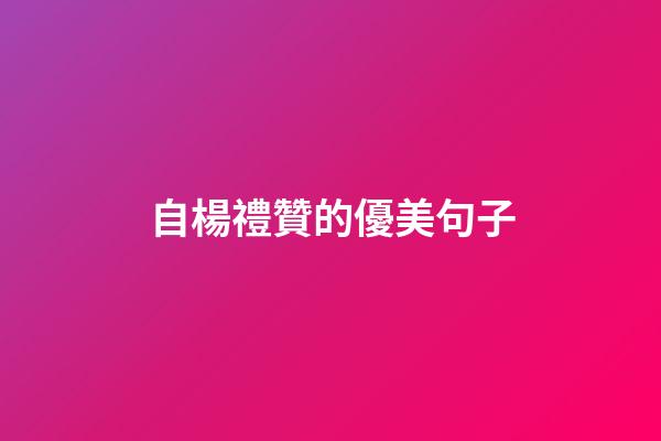 自楊禮贊的優美句子