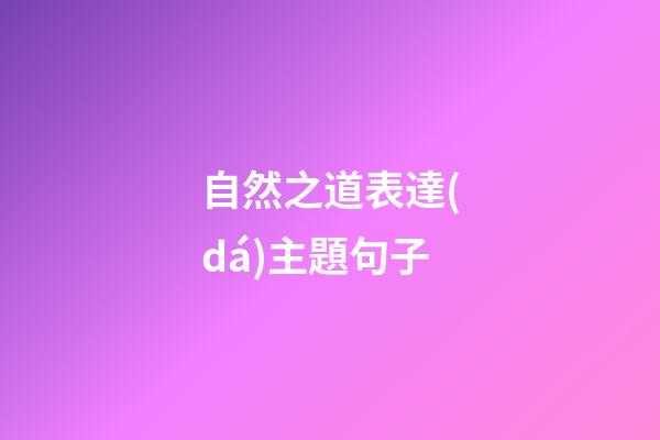 自然之道表達(dá)主題句子