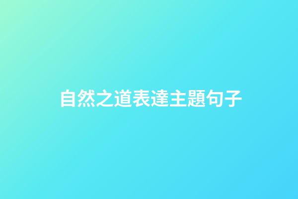 自然之道表達主題句子