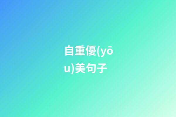 自重優(yōu)美句子