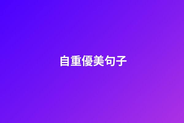 自重優美句子