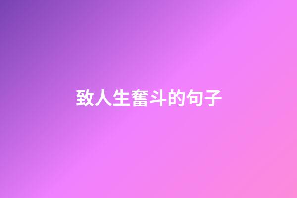 致人生奮斗的句子