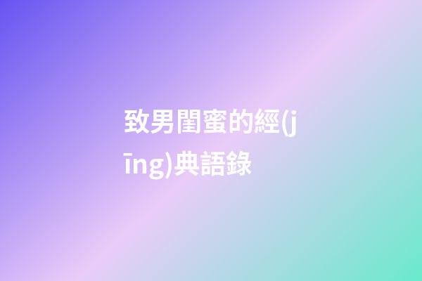 致男閨蜜的經(jīng)典語錄
