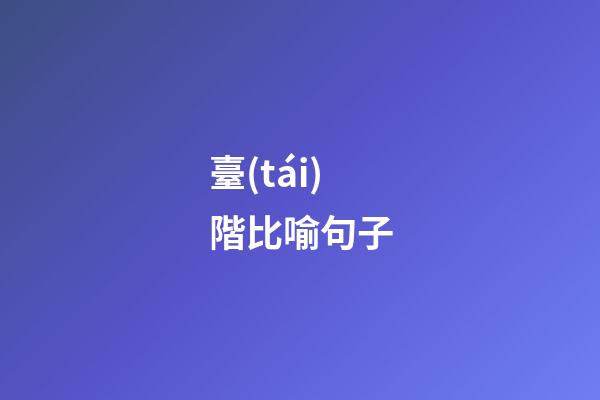 臺(tái)階比喻句子