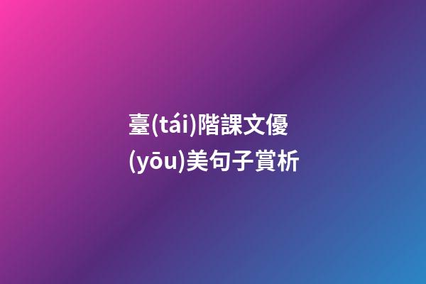 臺(tái)階課文優(yōu)美句子賞析
