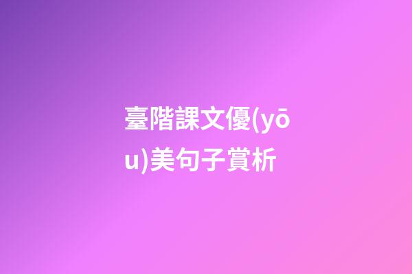 臺階課文優(yōu)美句子賞析