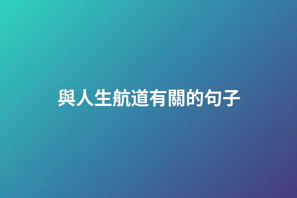 與人生航道有關的句子