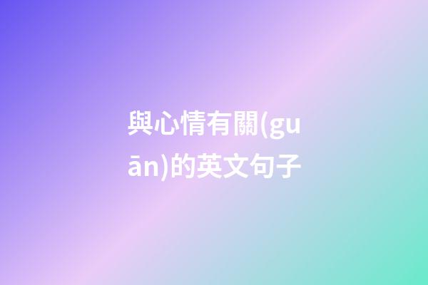 與心情有關(guān)的英文句子