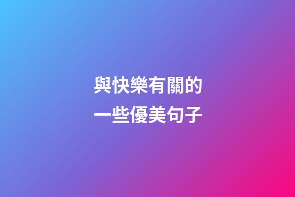 與快樂有關的一些優美句子