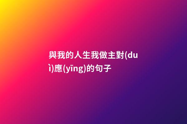 與我的人生我做主對(duì)應(yīng)的句子