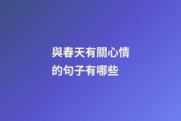 與春天有關心情的句子有哪些