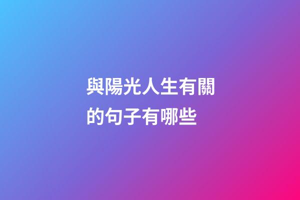 與陽光人生有關的句子有哪些
