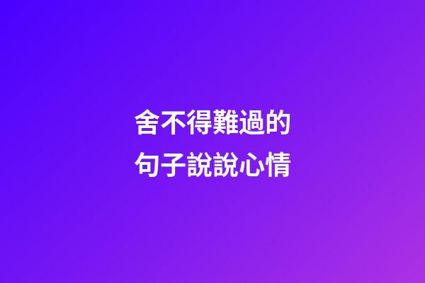 舍不得難過的句子說說心情