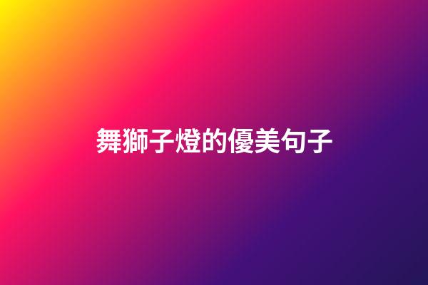 舞獅子燈的優美句子