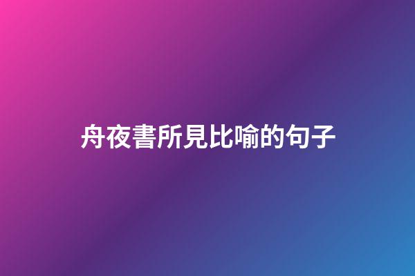 舟夜書所見比喻的句子