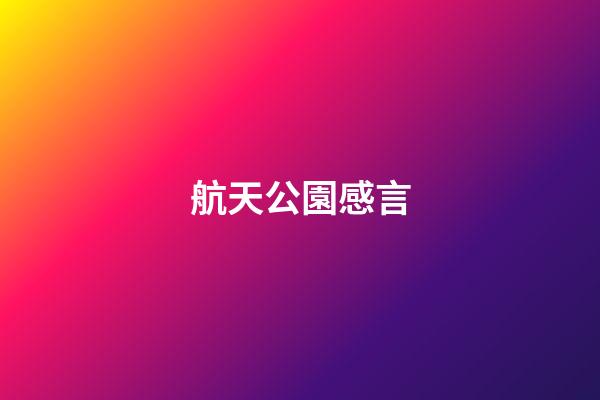 航天公園感言