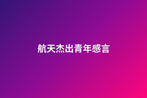 航天杰出青年感言