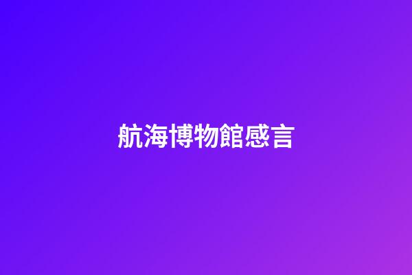 航海博物館感言