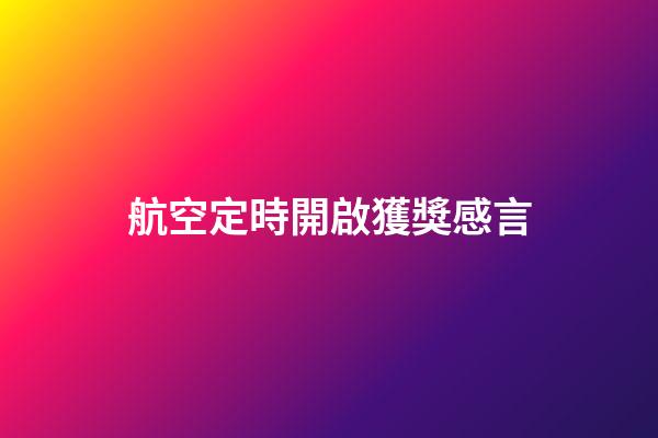 航空定時開啟獲獎感言