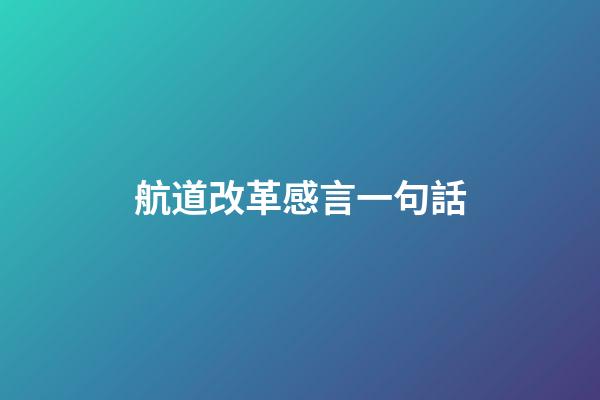 航道改革感言一句話