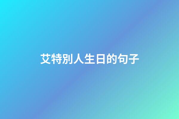 艾特別人生日的句子