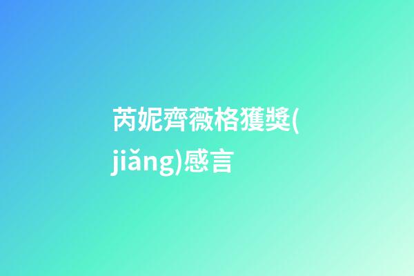 芮妮齊薇格獲獎(jiǎng)感言