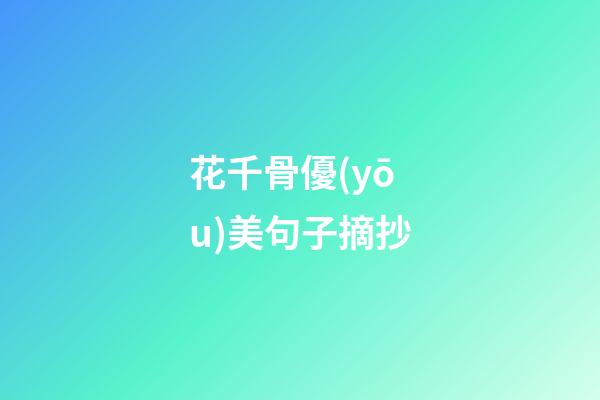 花千骨優(yōu)美句子摘抄