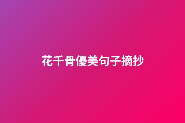 花千骨優美句子摘抄
