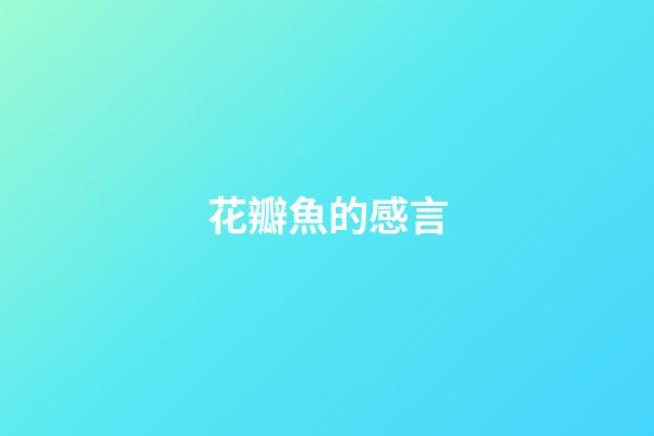 花瓣魚的感言