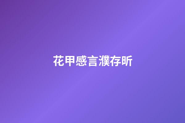 花甲感言濮存昕