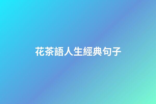 花茶語人生經典句子
