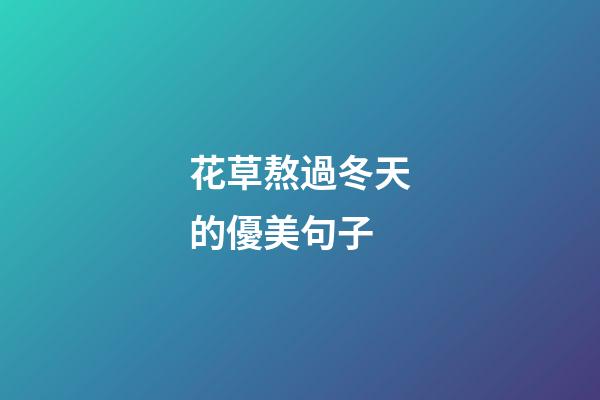 花草熬過冬天的優美句子