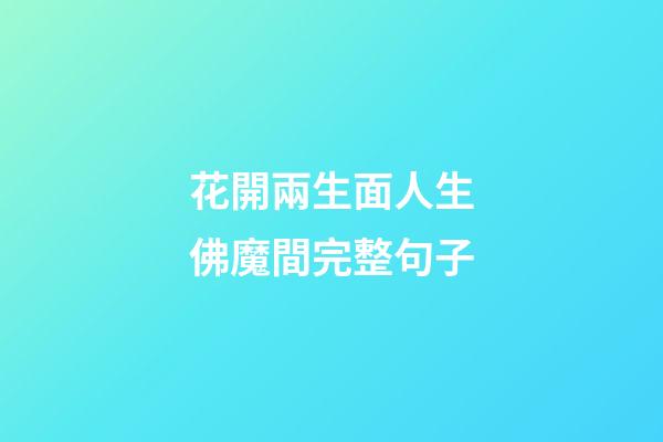 花開兩生面人生佛魔間完整句子