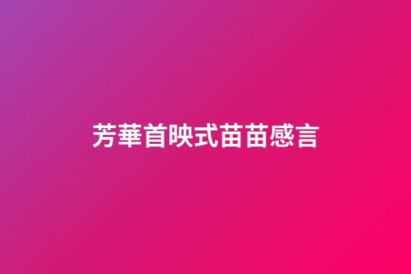 芳華首映式苗苗感言