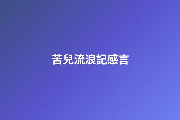 苦兒流浪記感言
