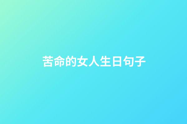 苦命的女人生日句子
