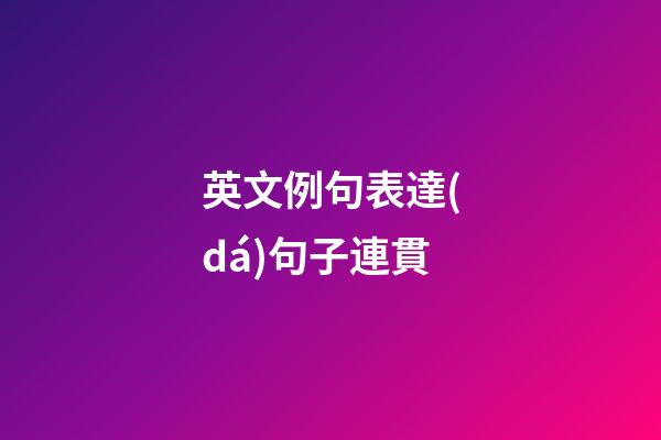 英文例句表達(dá)句子連貫