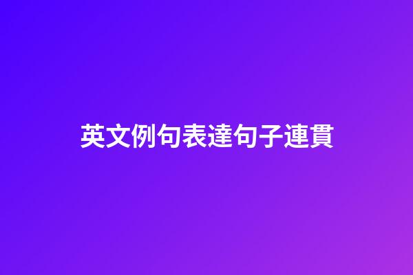 英文例句表達句子連貫
