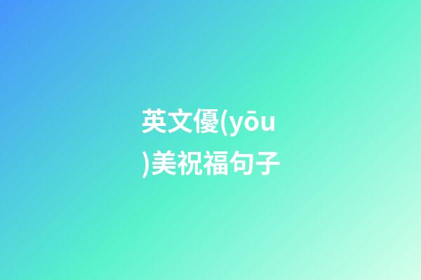 英文優(yōu)美祝福句子