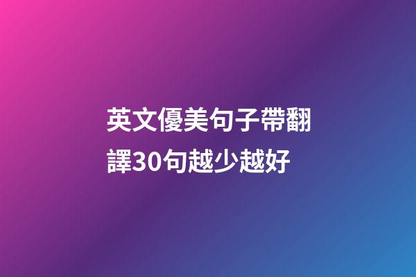 英文優美句子帶翻譯30句越少越好