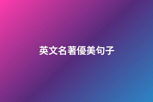 英文名著優美句子